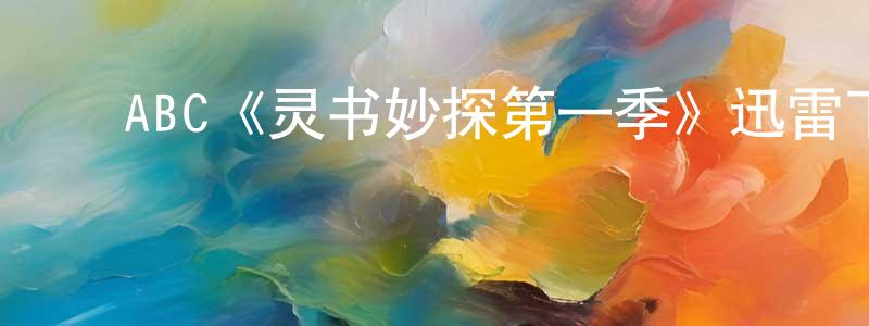 ﻿成闵的网络影视资源,﻿ABC《灵书妙探第一季》迅雷下载/在线观看/百度云-犯罪/历史载-美剧天堂